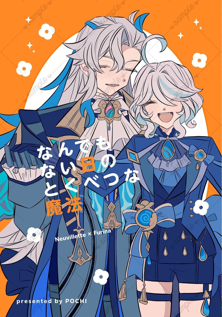 なんでもない日のとくべつな魔法