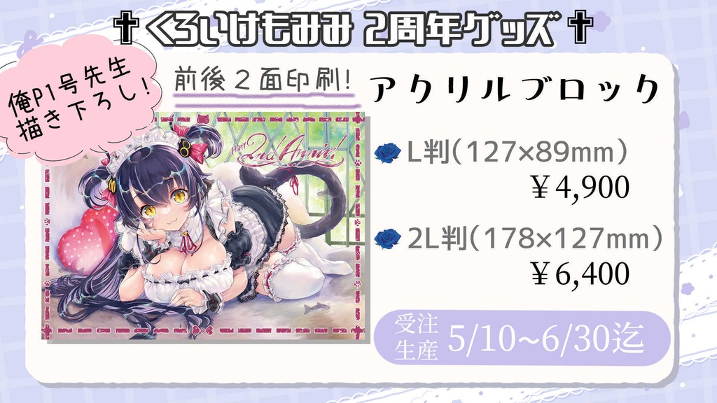 【受注生産】【再販無し】２周年記念『くろいけもみみ』アクリルブロック