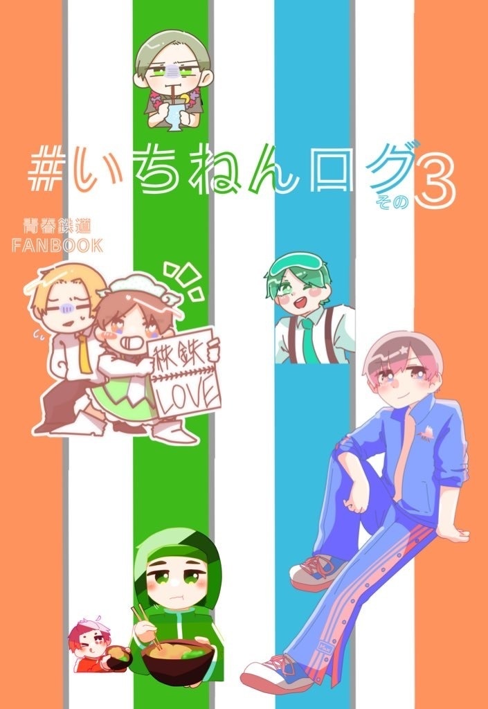 #いちねんログ その3
