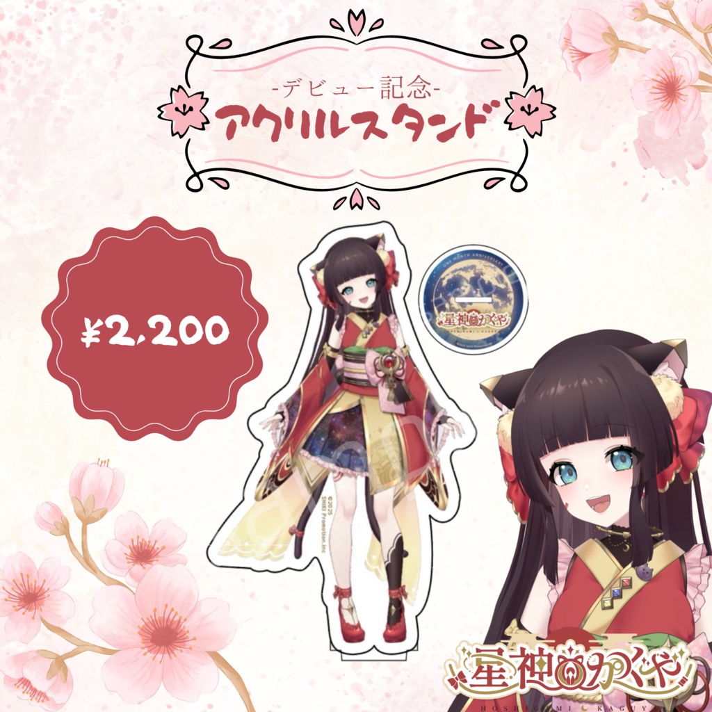 星神かぐや アクリルスタンド デビュー記念ver.