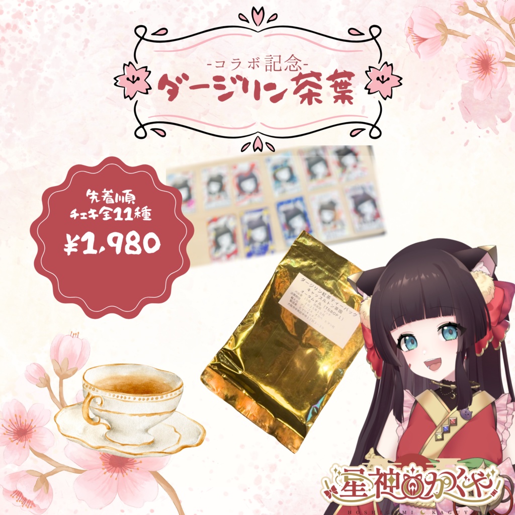 【先着・コラボ限定】オリジナルチェキ付きダージリン茶葉
