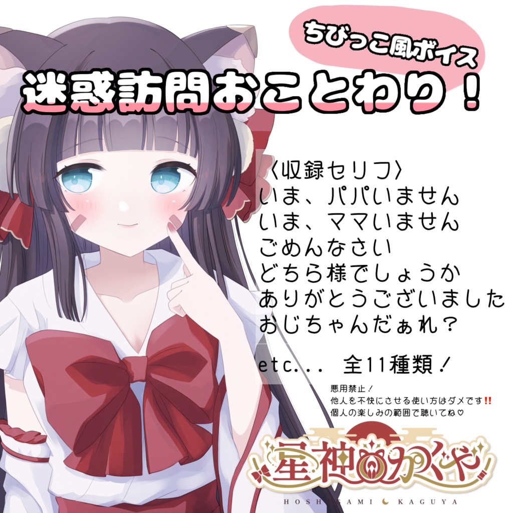 【ボイス】迷惑訪問おことわり！ちびっこ風撃退ボイス💓‪【星神かぐや】