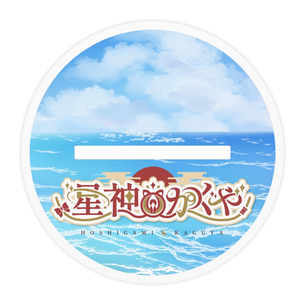 【🌻夏季限定🌻】星神かぐや おすわりアクリルスタンド 100mm×100mm 《2026水着》