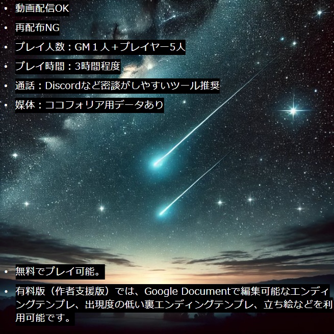 【無料】遥か彼方に流星を架けて【マーダーミステリー・PL5人+GM1人】