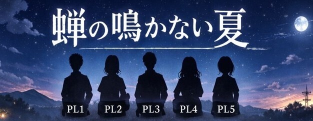 蝉の鳴かない夏【マーダーミステリー:PL5人 GM1人】