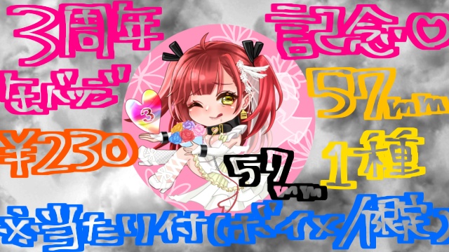 3周年記念缶バッジ🎉