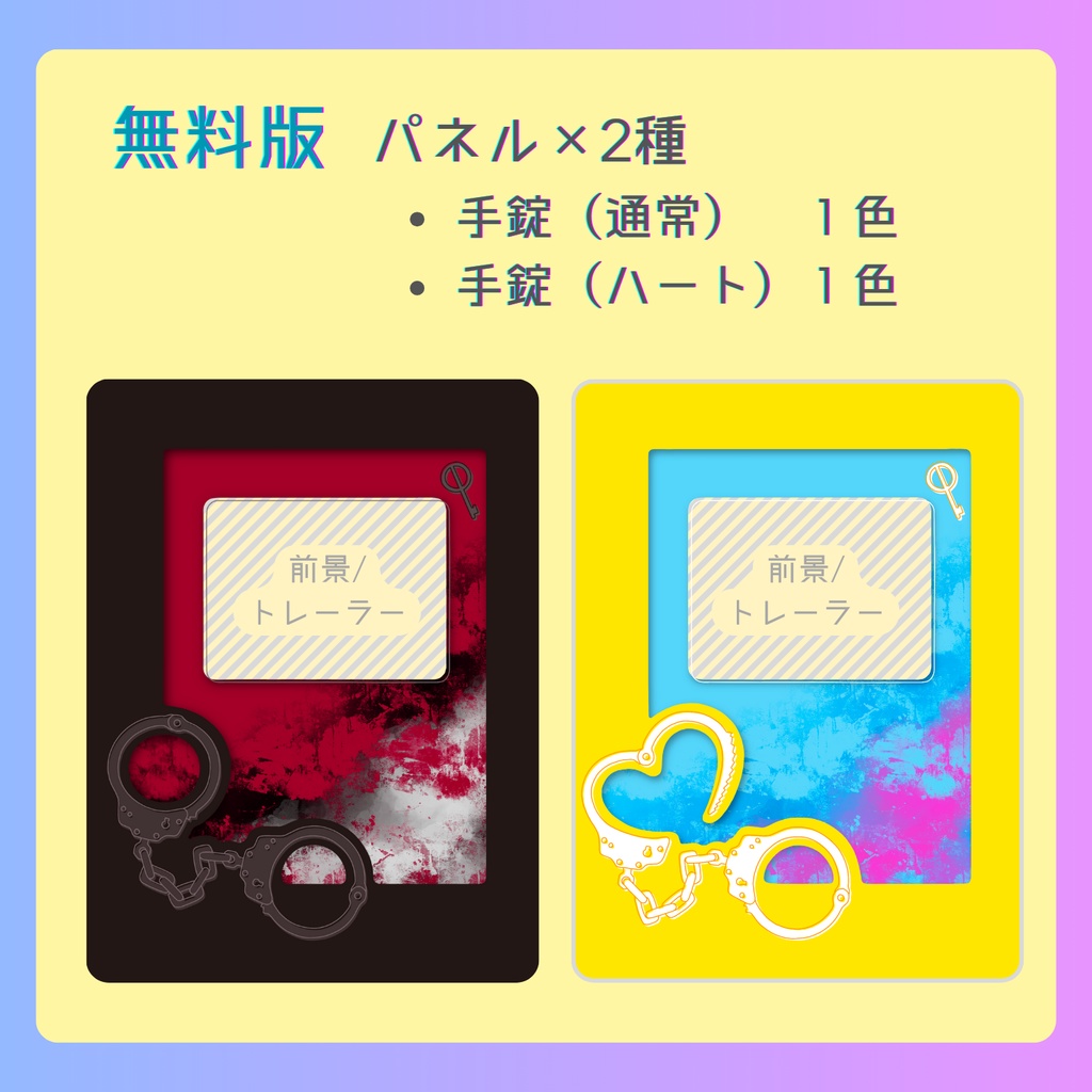【無料/有料】部屋パネル素材 #手錠