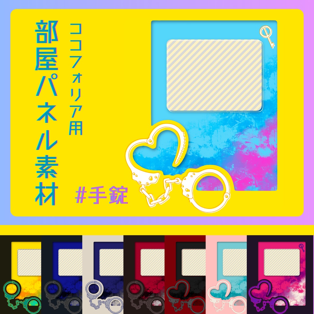 【無料/有料】部屋パネル素材 #手錠
