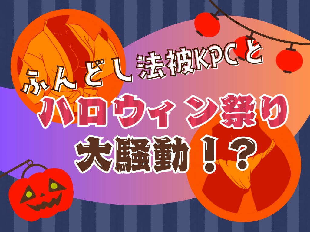 【CoC】ふんどし法被KPCとハロウィン祭り大騒動！？