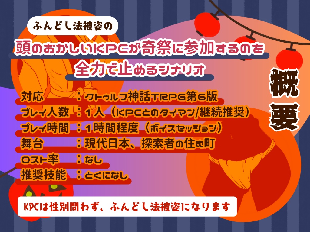 【CoC】ふんどし法被KPCとハロウィン祭り大騒動!?