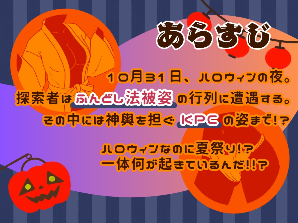 【CoC】ふんどし法被KPCとハロウィン祭り大騒動!?