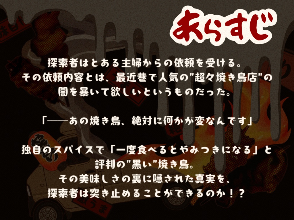 【CoC/本文無料】闇の移動販売 "チョーチョー焼き鳥店" を追え!【SPLL:E189305】