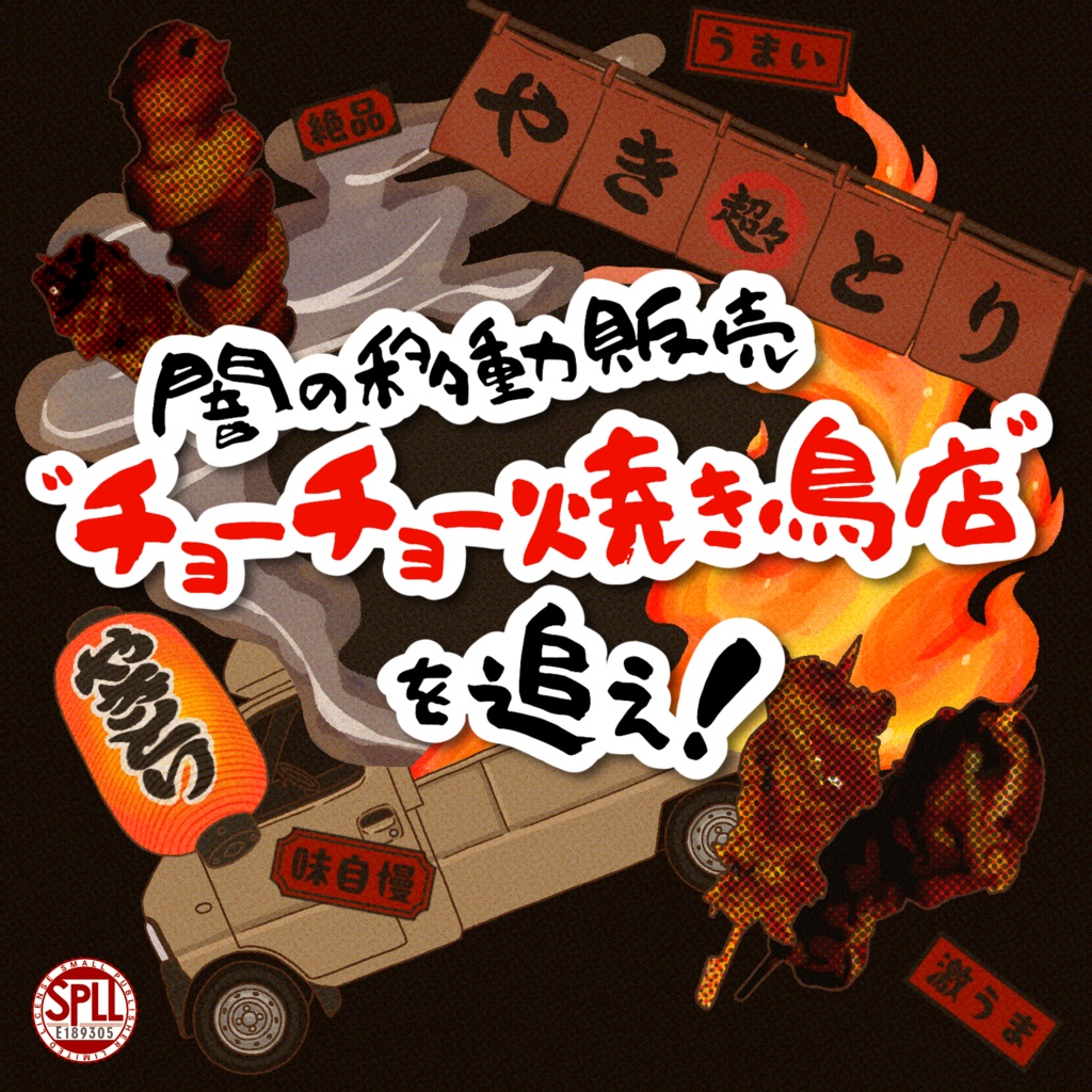 【CoC/本文無料】闇の移動販売 "チョーチョー焼き鳥店" を追え！【SPLL:E189305】