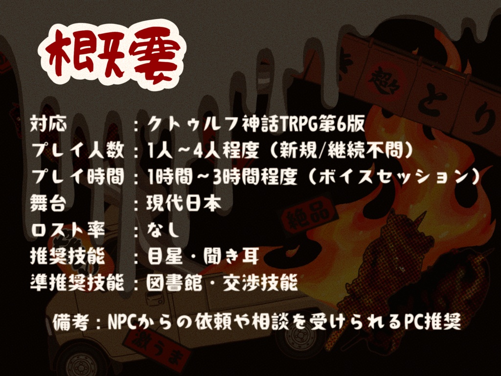 【CoC/本文無料】闇の移動販売 "チョーチョー焼き鳥店" を追え!【SPLL:E189305】