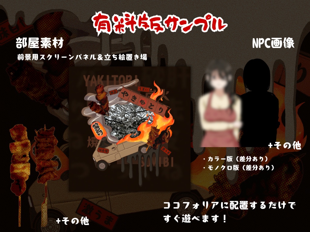 【CoC/本文無料】闇の移動販売 "チョーチョー焼き鳥店" を追え!【SPLL:E189305】