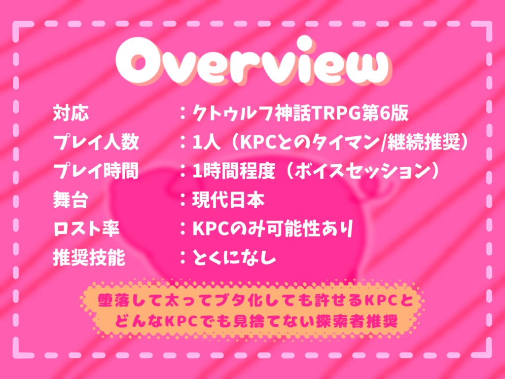 【CoC/本文無料】Oh my PIG!【SPLL:E188039】