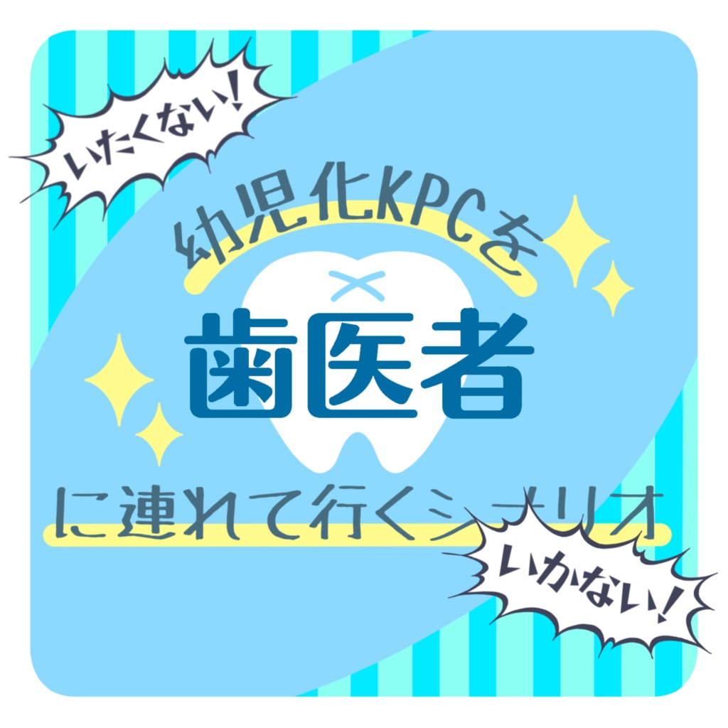 【CoC】幼児化KPCを歯医者に連れて行くシナリオ
