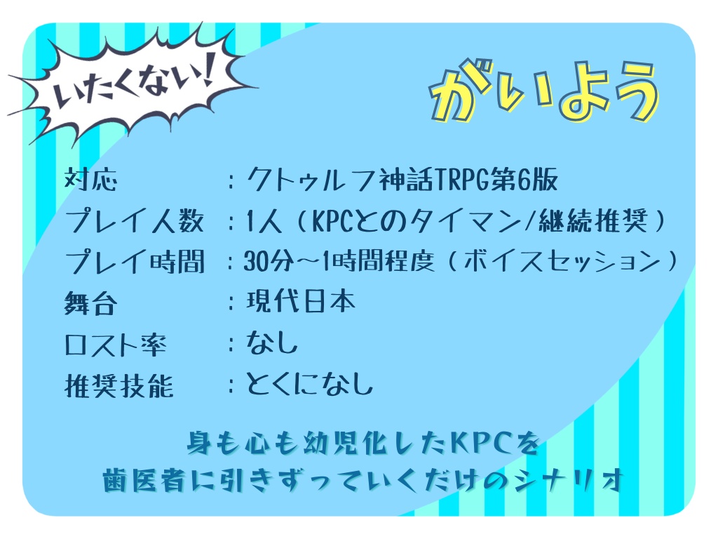 【CoC】幼児化KPCを歯医者に連れて行くシナリオ