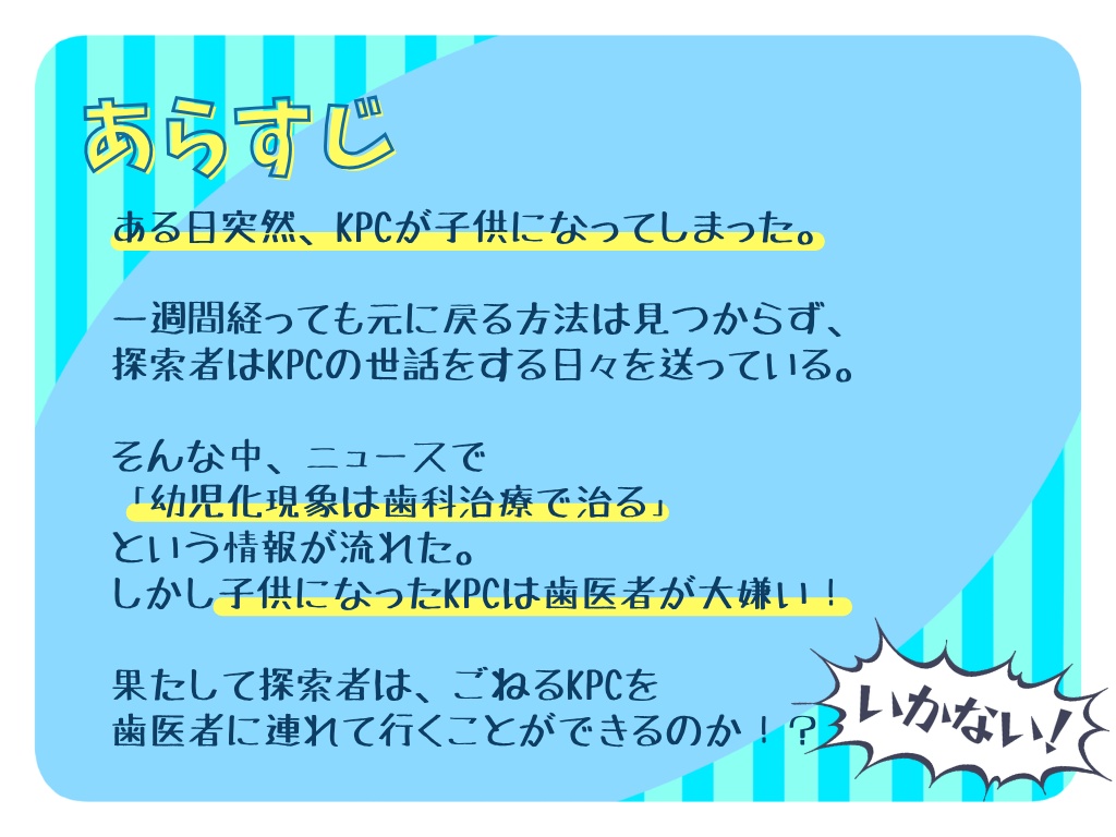 【CoC】幼児化KPCを歯医者に連れて行くシナリオ