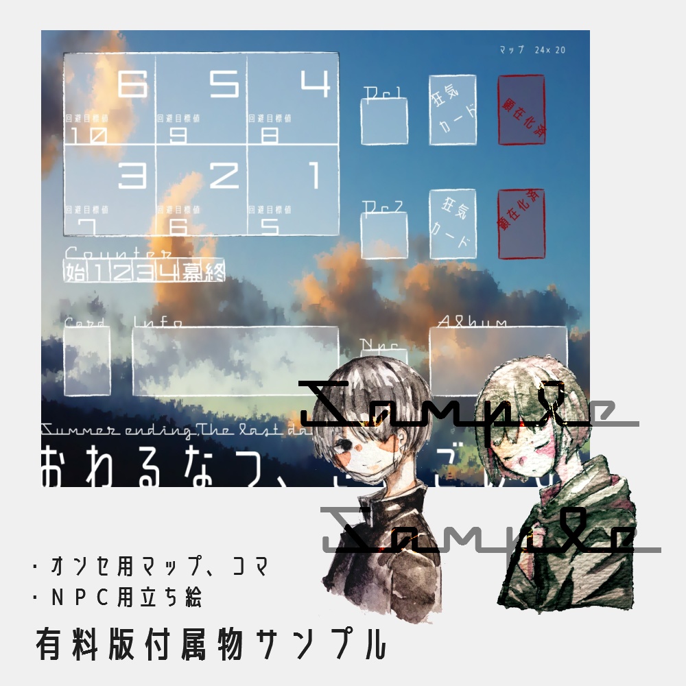 【インセインシナリオ】おわるなつ、さいごのひ