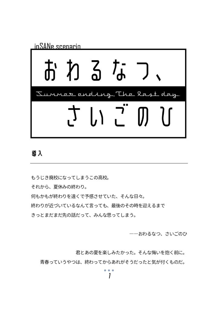 【インセインシナリオ】おわるなつ、さいごのひ
