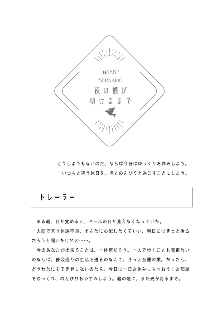 【インセインシナリオ】夜の帳が明けるまで