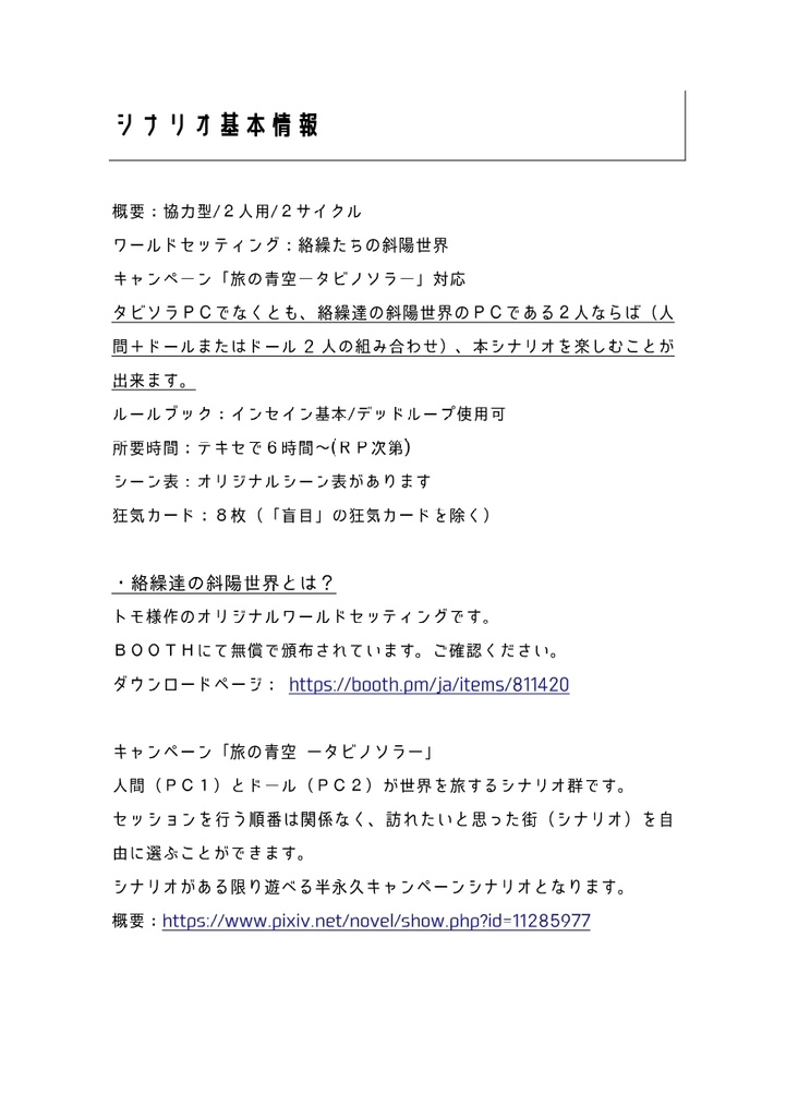 【インセインシナリオ】夜の帳が明けるまで