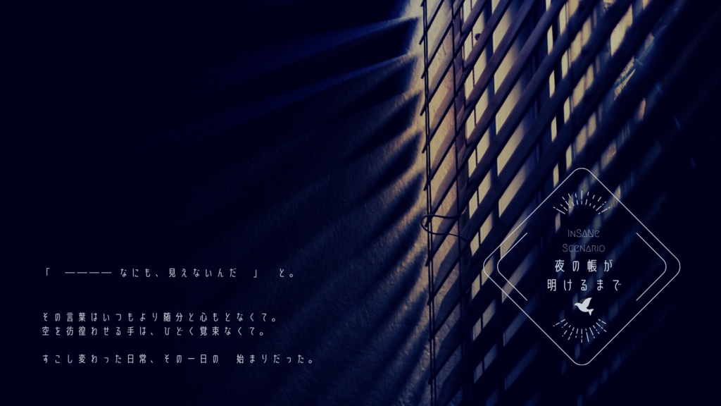 【インセインシナリオ】夜の帳が明けるまで