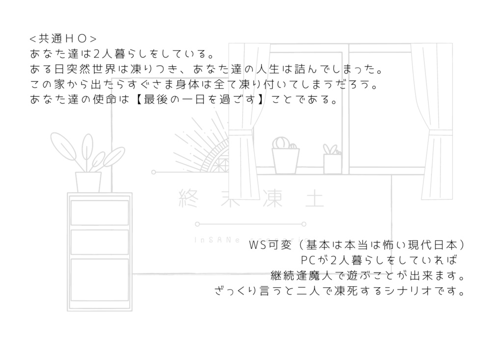 【インセインシナリオ】終末凍土