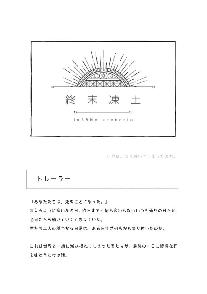 【インセインシナリオ】終末凍土