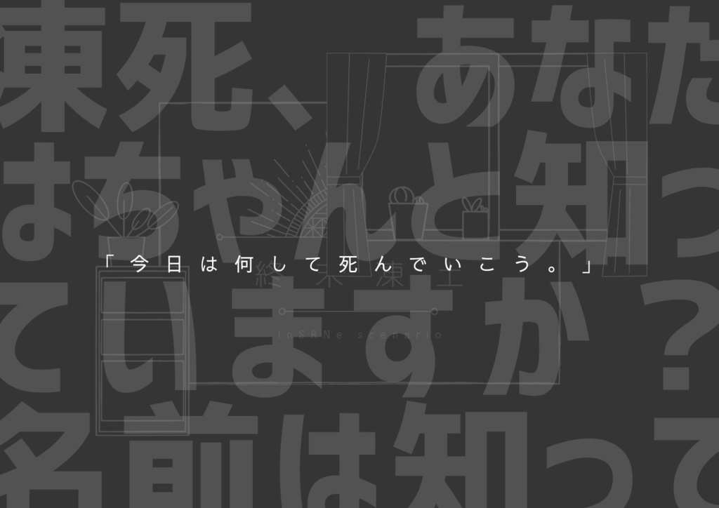 【インセインシナリオ】終末凍土