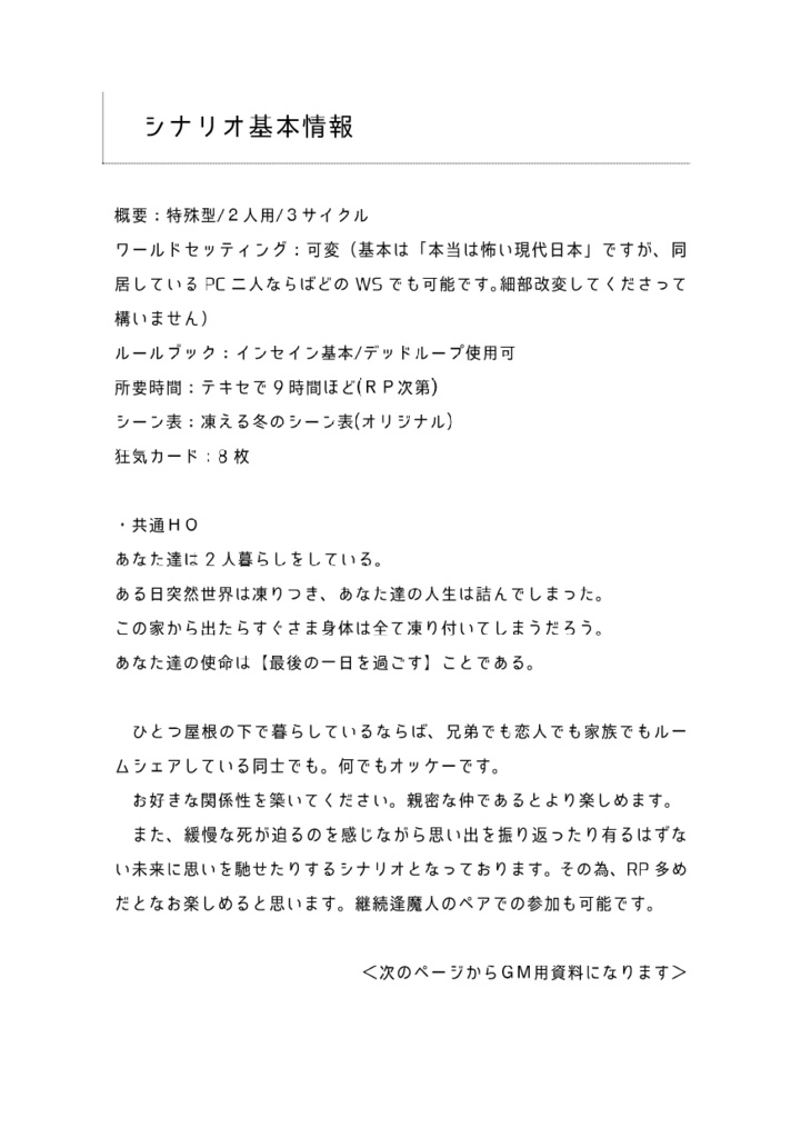 【インセインシナリオ】終末凍土