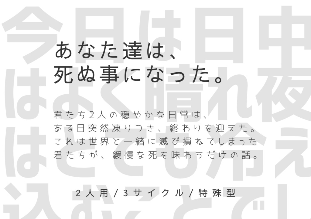 【インセインシナリオ】終末凍土