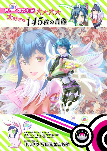 きミのことが大大大大大好きな145枚の肖像