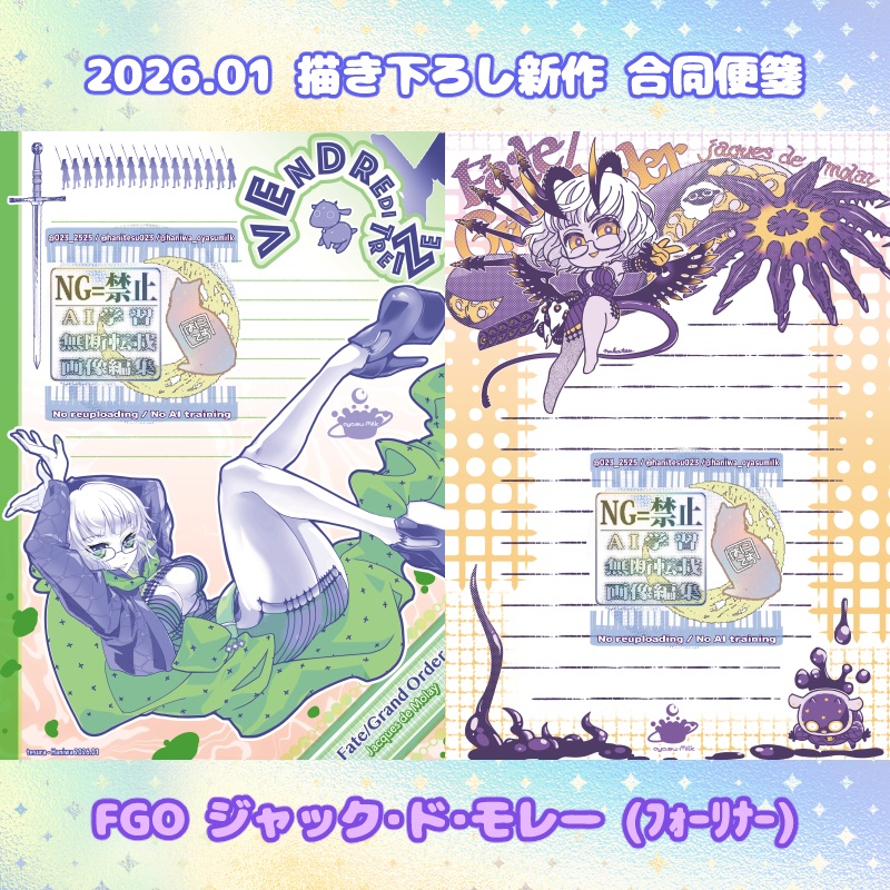 【202601】Fate/Grand Order モレーちゃん　合同便箋