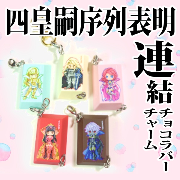 四皇嗣序列表明連結チョコラバーチャーム