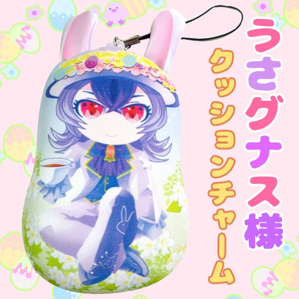 うさグナス様クッションチャーム
