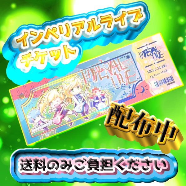 【おまけ配布】インペリアルライブチケット+便箋