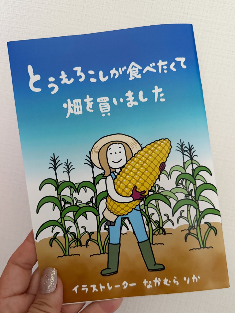 とうもろこしが食べたくて畑を買いました