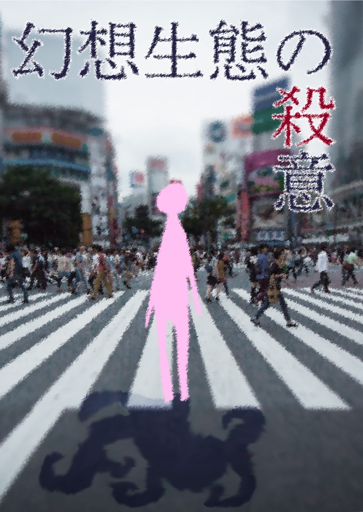 幻想生態の殺意