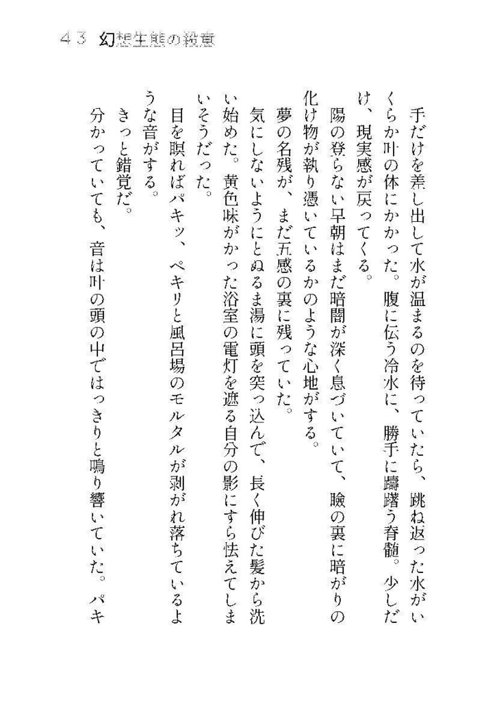 幻想生態の殺意