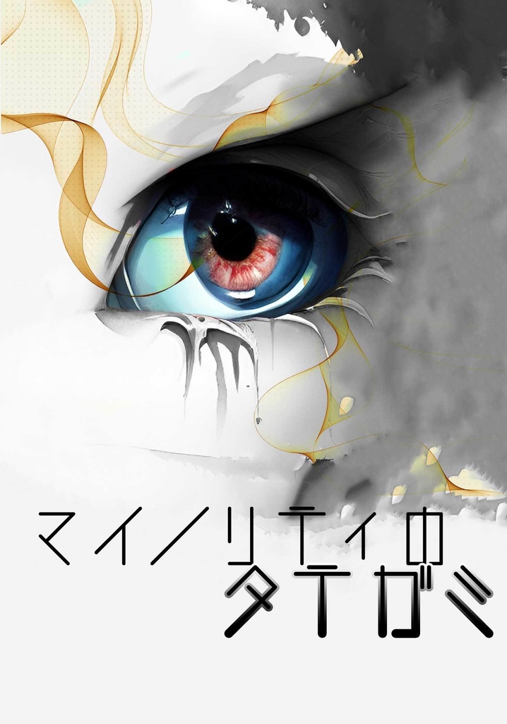 マイノリティのタテガミ