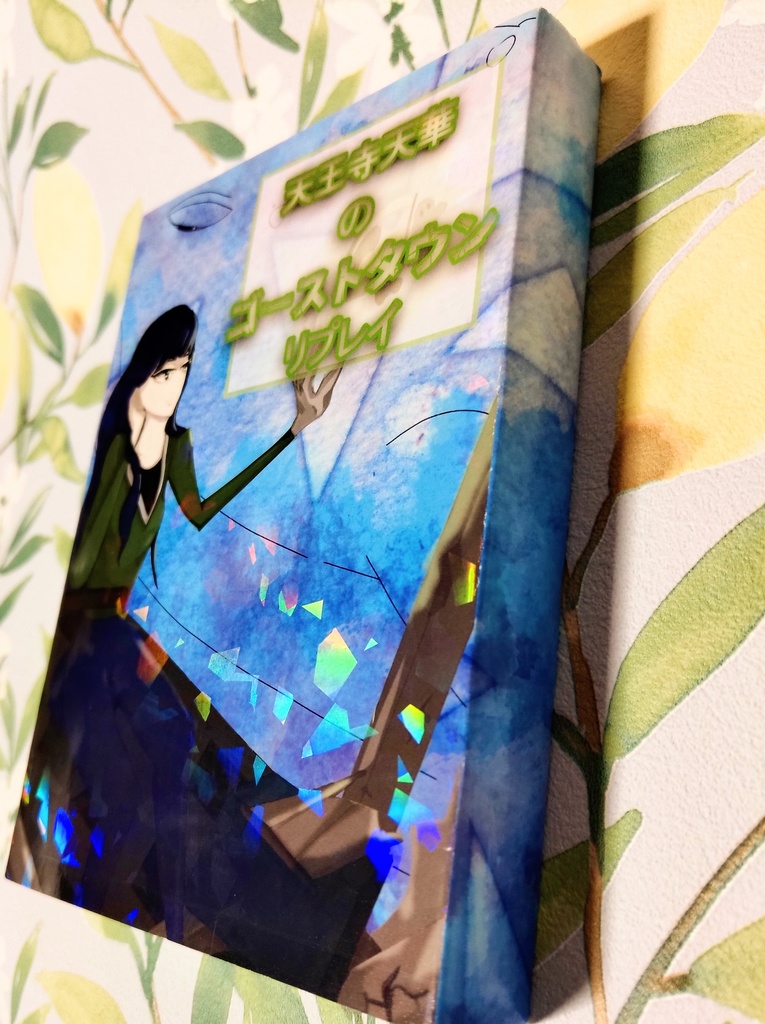 天王寺天華のゴーストタウンリプレイ