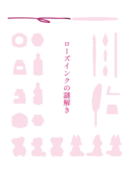 ローズインクの謎解き【魔法学園・ダークファンタジー・ミステリー】