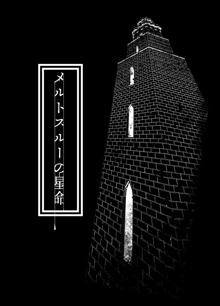 メルトスルーの星命　【ダークファンタジー・SCP風】