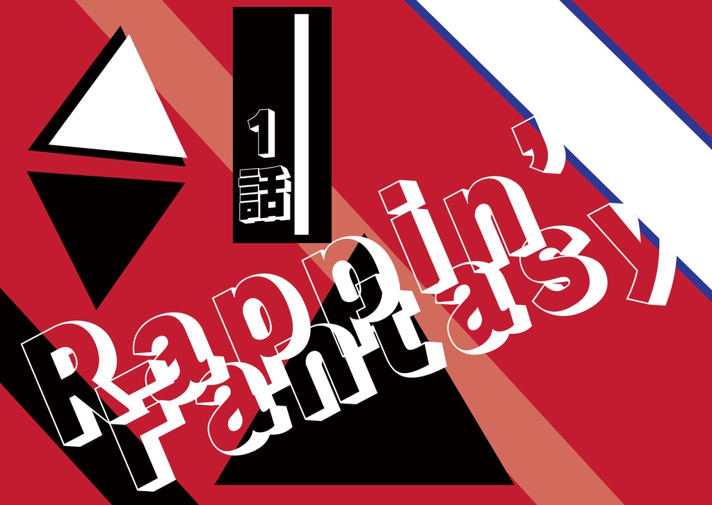 Rappin Fantasy　１話