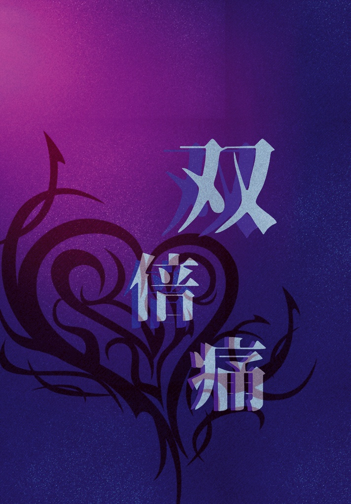 双倍痛