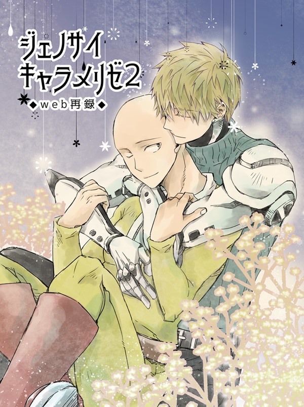 ジェノサイキャラメリゼ2