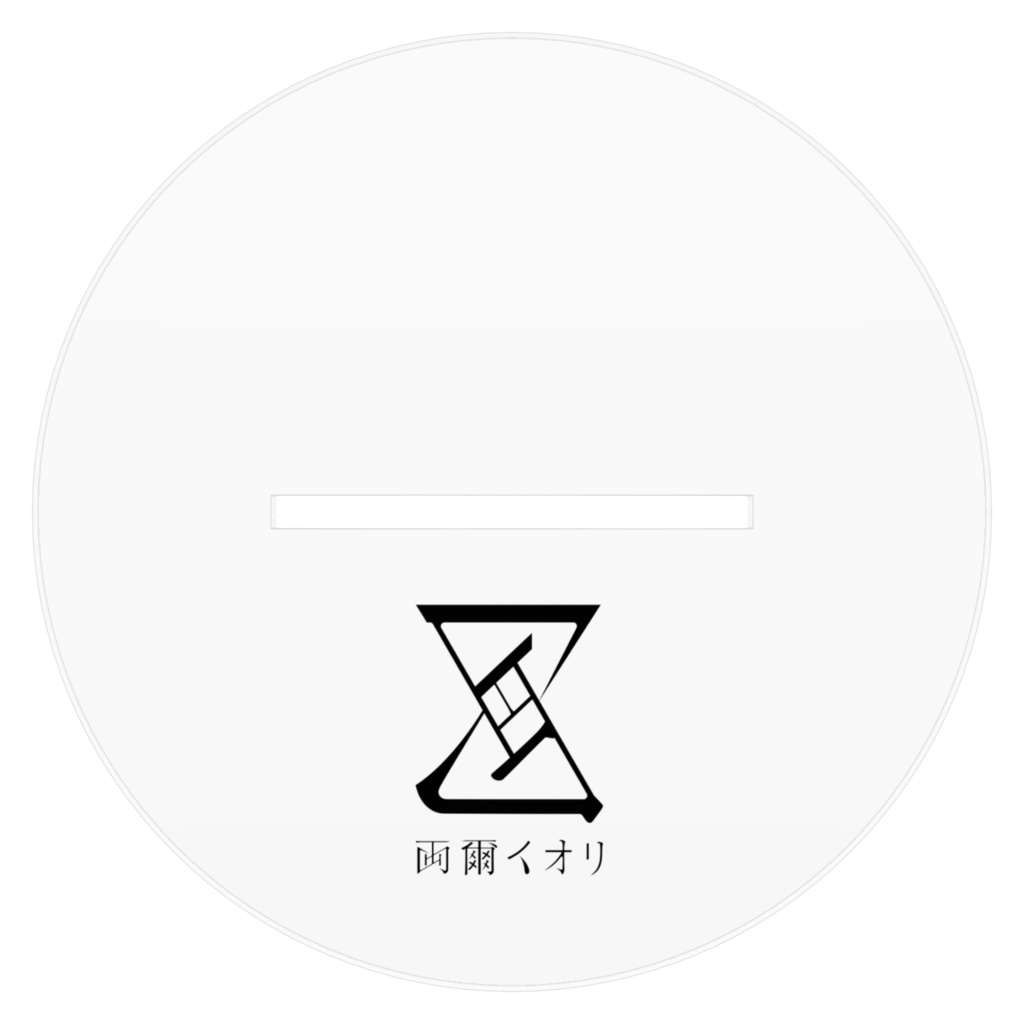 両爾イオリ アクリルフィギュア (1/10サイズ)