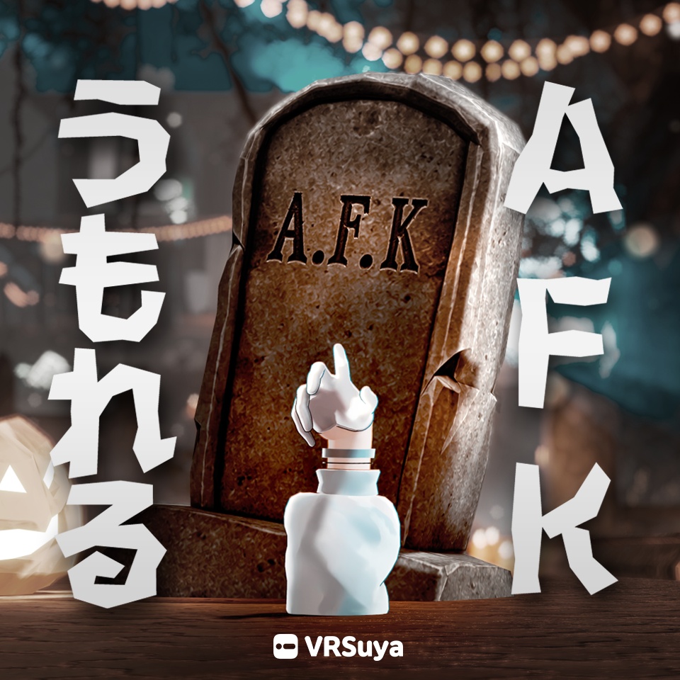 [Sale! 11月1日まで] うもれる！AFK